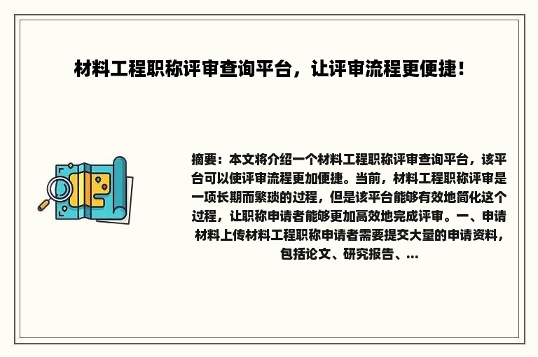 材料工程职称评审查询平台，让评审流程更便捷！