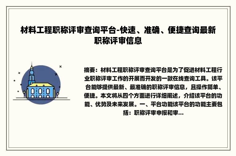 材料工程职称评审查询平台-快速、准确、便捷查询最新职称评审信息