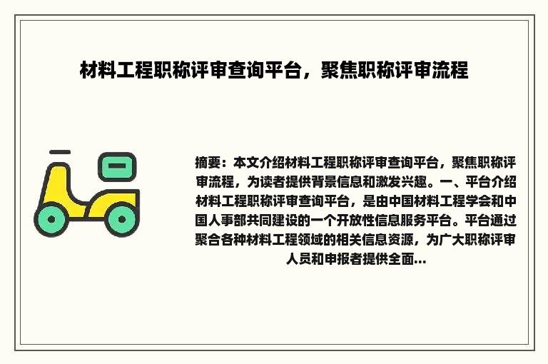 材料工程职称评审查询平台，聚焦职称评审流程