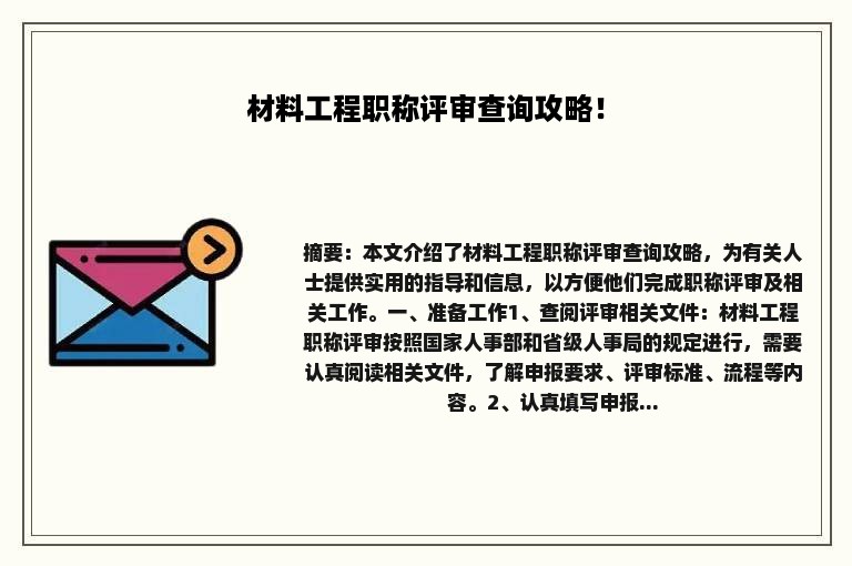 材料工程职称评审查询攻略！