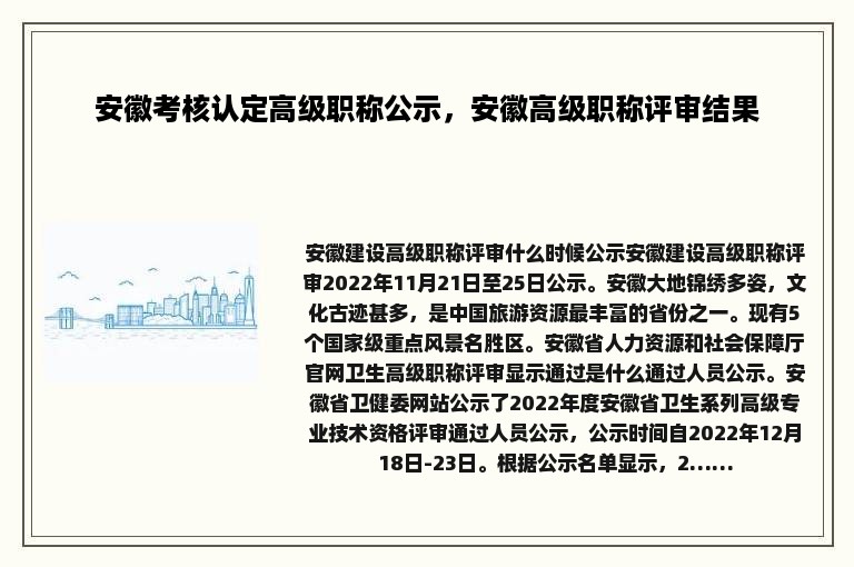 安徽考核认定高级职称公示，安徽高级职称评审结果