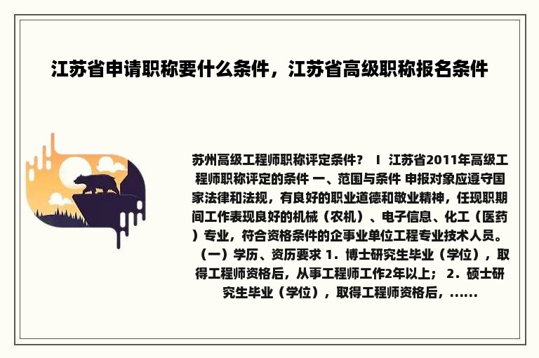 江苏省申请职称要什么条件，江苏省高级职称报名条件