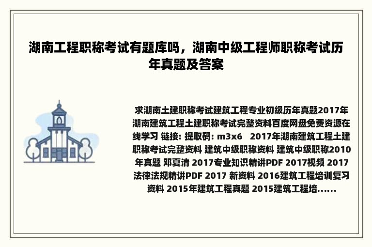 湖南工程职称考试有题库吗，湖南中级工程师职称考试历年真题及答案