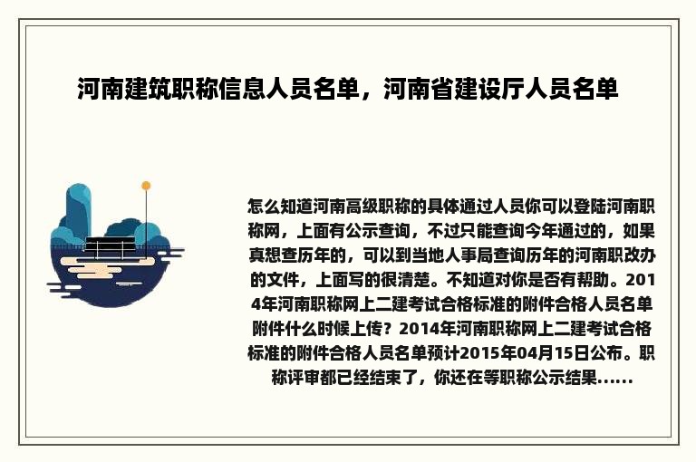 河南建筑职称信息人员名单，河南省建设厅人员名单