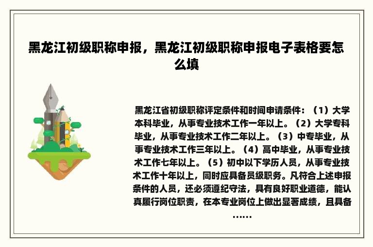 黑龙江初级职称申报，黑龙江初级职称申报电子表格要怎么填