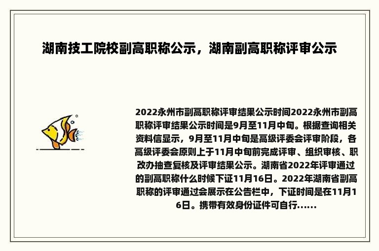 湖南技工院校副高职称公示，湖南副高职称评审公示