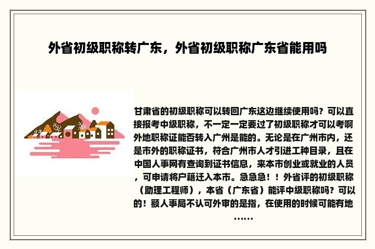 外省初级职称转广东，外省初级职称广东省能用吗