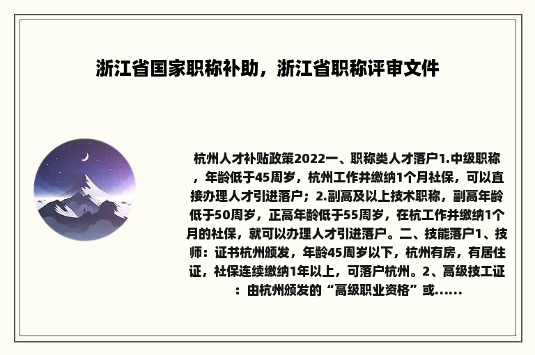 浙江省国家职称补助，浙江省职称评审文件