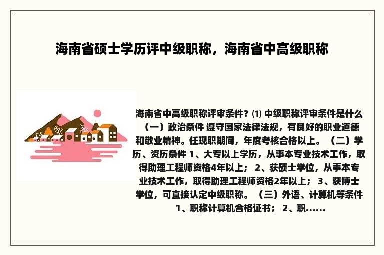 海南省硕士学历评中级职称，海南省中高级职称