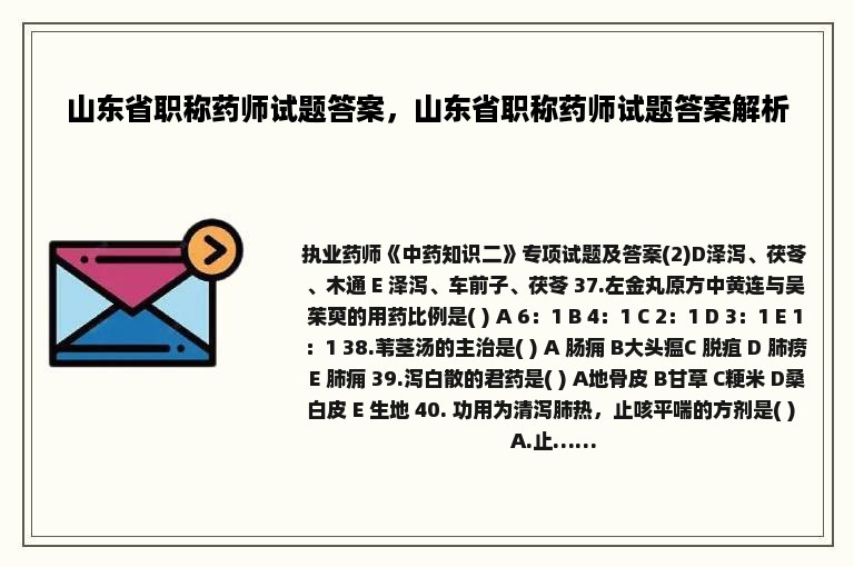 山东省职称药师试题答案，山东省职称药师试题答案解析