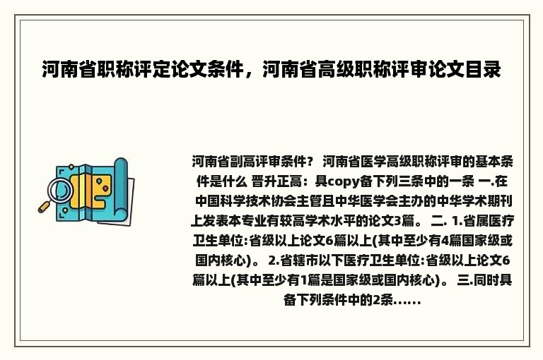 河南省职称评定论文条件，河南省高级职称评审论文目录