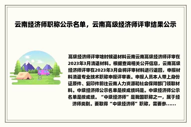 云南经济师职称公示名单，云南高级经济师评审结果公示