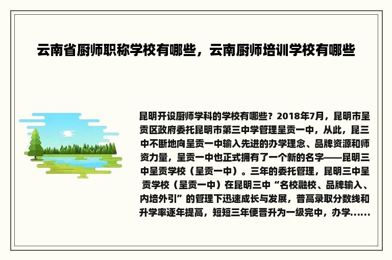 云南省厨师职称学校有哪些，云南厨师培训学校有哪些