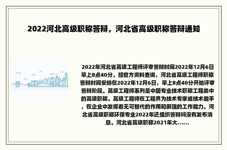 2022河北高级职称答辩，河北省高级职称答辩通知