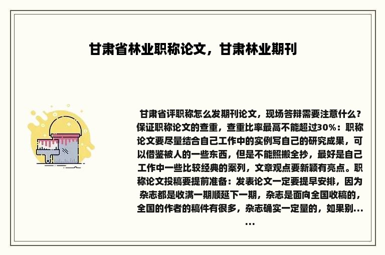 甘肃省林业职称论文，甘肃林业期刊