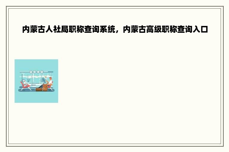 内蒙古人社局职称查询系统，内蒙古高级职称查询入口