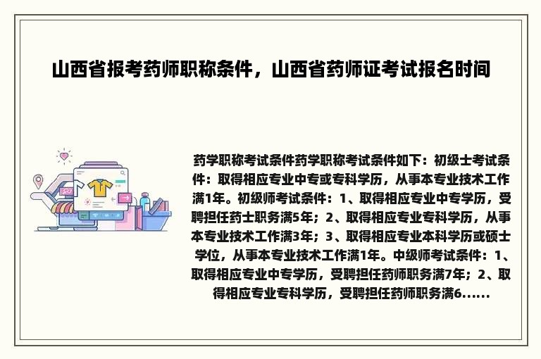 山西省报考药师职称条件，山西省药师证考试报名时间