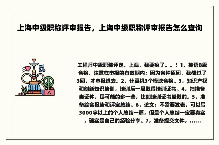 上海中级职称评审报告，上海中级职称评审报告怎么查询