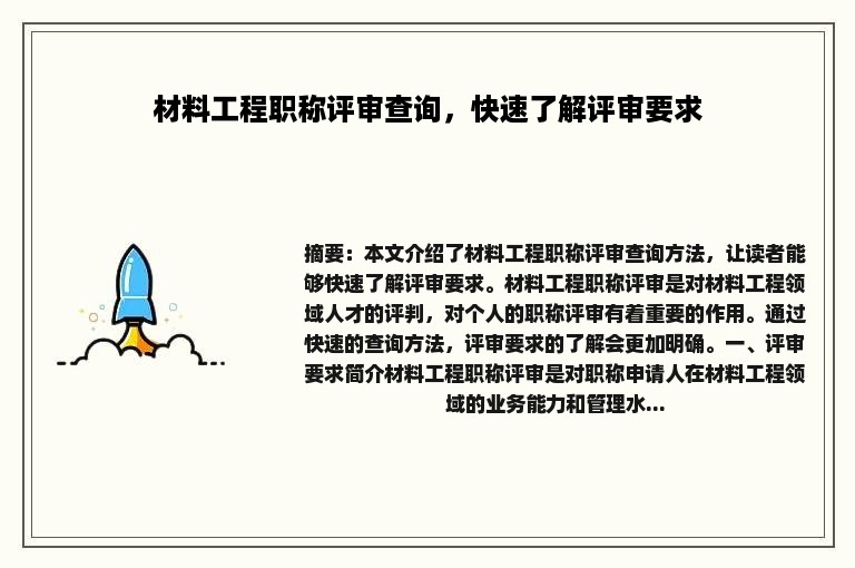 材料工程职称评审查询，快速了解评审要求