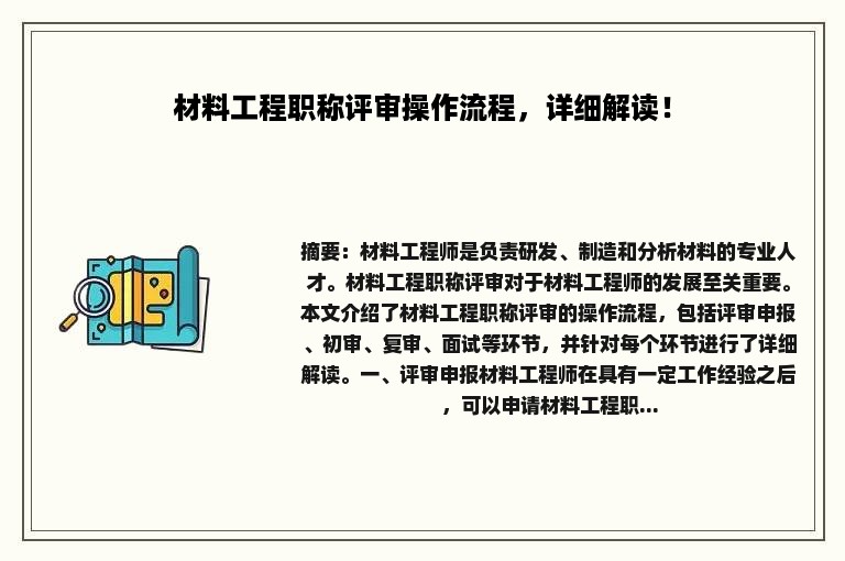 材料工程职称评审操作流程，详细解读！