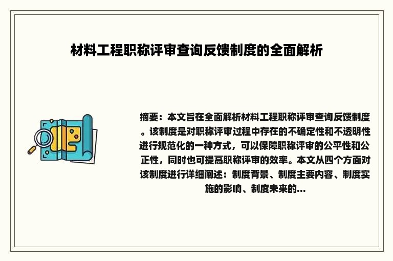 材料工程职称评审查询反馈制度的全面解析