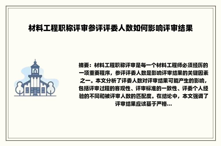 材料工程职称评审参评评委人数如何影响评审结果