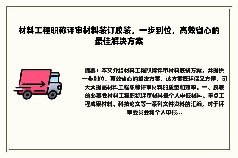 材料工程职称评审材料装订胶装，一步到位，高效省心的最佳解决方案