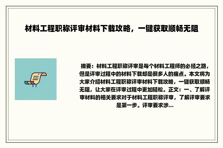 材料工程职称评审材料下载攻略，一键获取顺畅无阻