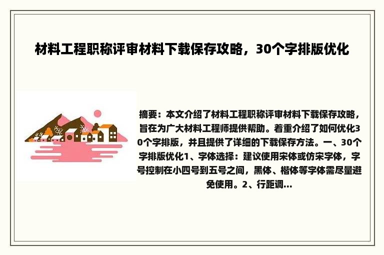 材料工程职称评审材料下载保存攻略，30个字排版优化