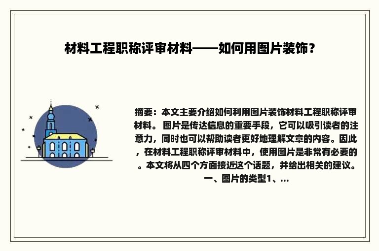 材料工程职称评审材料——如何用图片装饰？