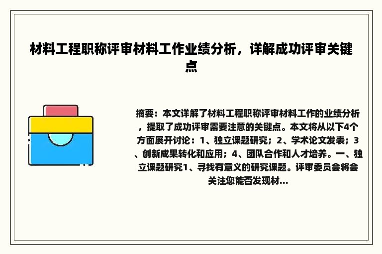 材料工程职称评审材料工作业绩分析，详解成功评审关键点