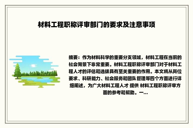 材料工程职称评审部门的要求及注意事项