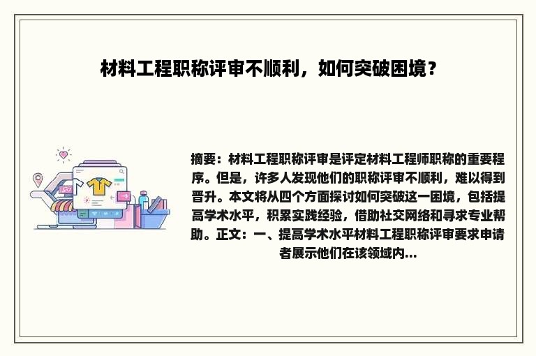 材料工程职称评审不顺利，如何突破困境？