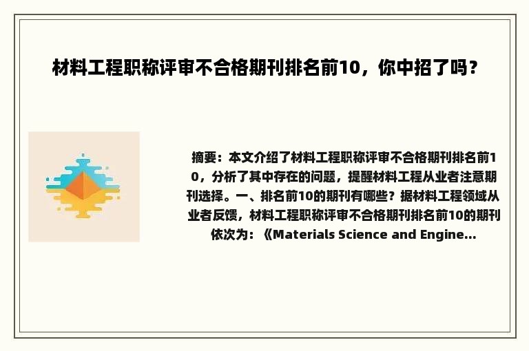 材料工程职称评审不合格期刊排名前10，你中招了吗？