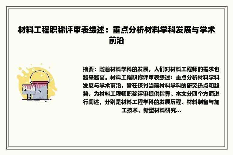 材料工程职称评审表综述：重点分析材料学科发展与学术前沿