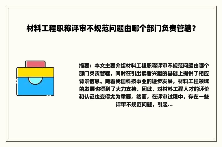 材料工程职称评审不规范问题由哪个部门负责管辖？