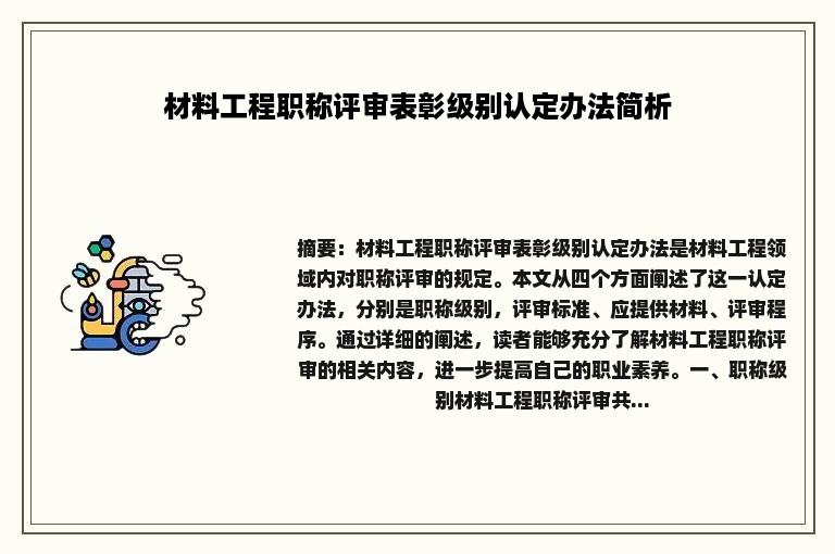 材料工程职称评审表彰级别认定办法简析