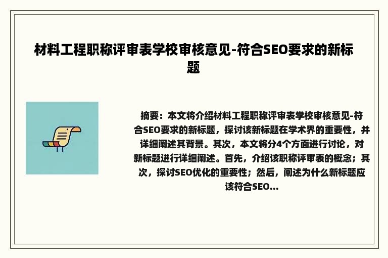 材料工程职称评审表学校审核意见-符合SEO要求的新标题