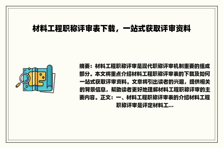 材料工程职称评审表下载，一站式获取评审资料