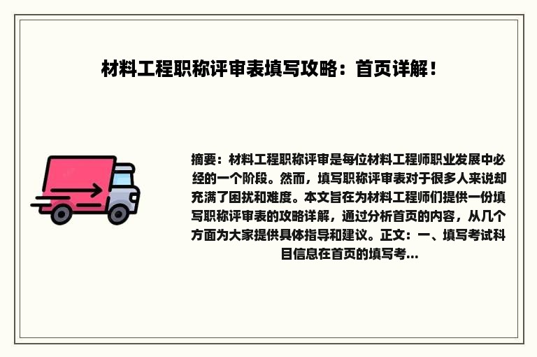 材料工程职称评审表填写攻略：首页详解！