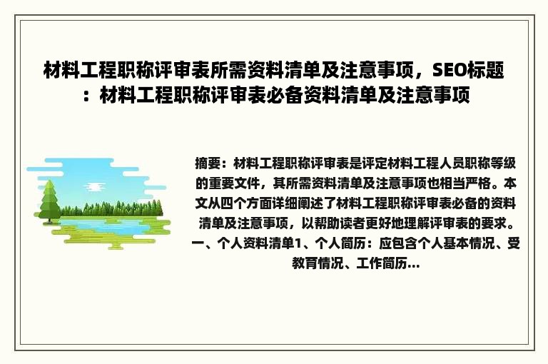 材料工程职称评审表所需资料清单及注意事项，SEO标题：材料工程职称评审表必备资料清单及注意事项