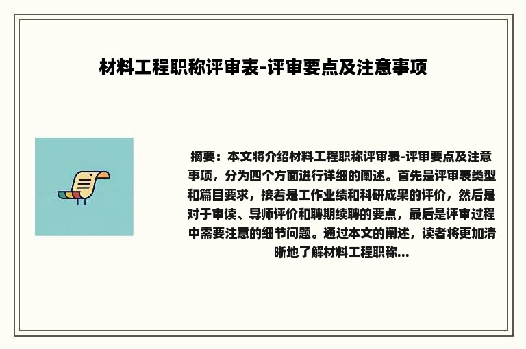 材料工程职称评审表-评审要点及注意事项