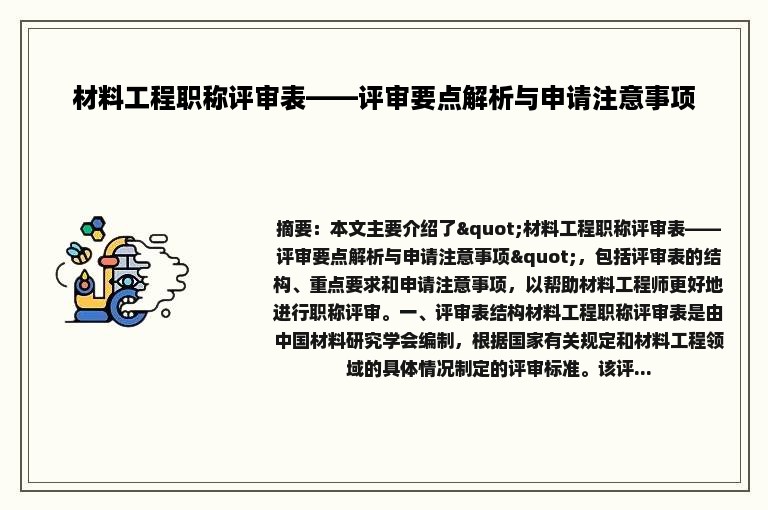 材料工程职称评审表——评审要点解析与申请注意事项