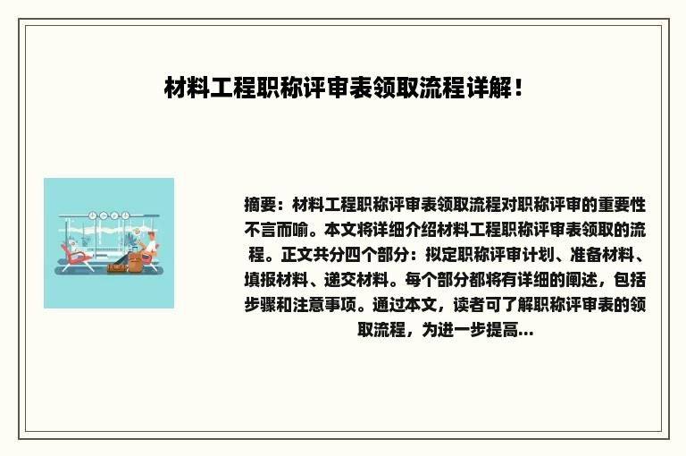 材料工程职称评审表领取流程详解！