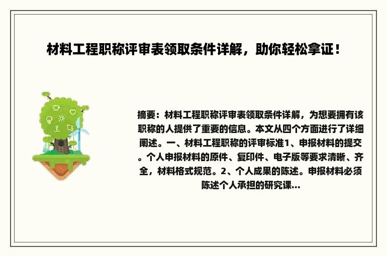 材料工程职称评审表领取条件详解，助你轻松拿证！