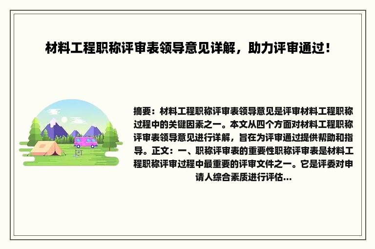 材料工程职称评审表领导意见详解，助力评审通过！