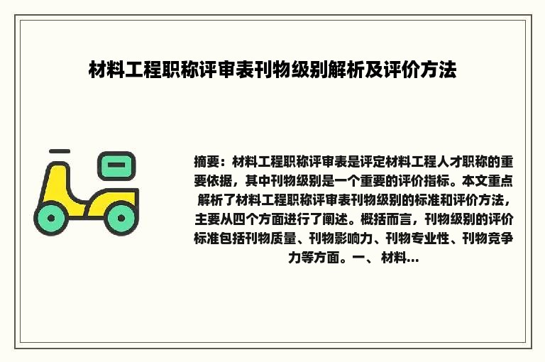 材料工程职称评审表刊物级别解析及评价方法