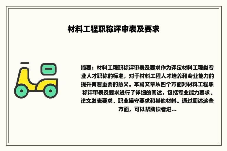 材料工程职称评审表及要求