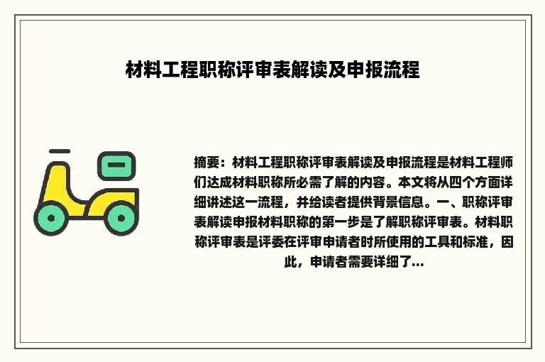 材料工程职称评审表解读及申报流程