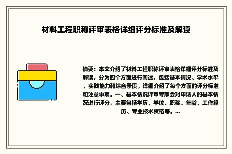 材料工程职称评审表格详细评分标准及解读